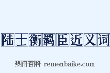 陆士衡羁臣近义词是什么意思的图片